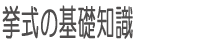 挙式の基礎知識